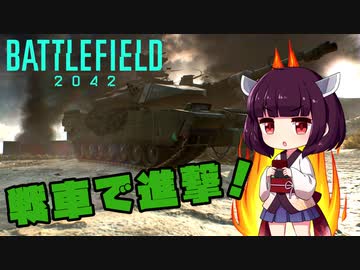 【BF2042】戦車で戦線を切り拓く！-AI兵士戦-【きりたんetc実況】