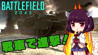 【BF2042】戦車で戦線を切り拓く！-AI兵士戦-【きりたんetc実況】