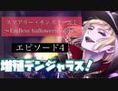 【ツイステ】イベント「スケアリー・モンスターズ！～Endless halloween night～」 ストーリー エピソード4「増殖デンジャラス！」4-1～-4-19全話【ツイステッドワンダーランド】