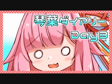 【A.I.VOICE劇場】琴葉ダイアリーDay3