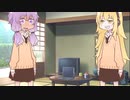 【voiceroid劇場】イチャイチャゆかマキ
