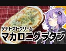 ゆかり3分クッキング　科学的勝利するツナトマトクリームマカロニグラタン【VOICEROIDクッキング】