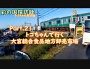 Part.21 「トコちゃんで行く 大宮総合食品地方卸売市場」【彩の国探訪録：トコちゃん探訪編】
