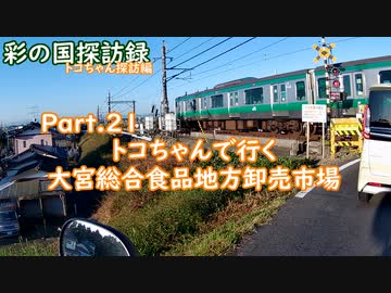 Part.21 「トコちゃんで行く 大宮総合食品地方卸売市場」【彩の国探訪録：トコちゃん探訪編】