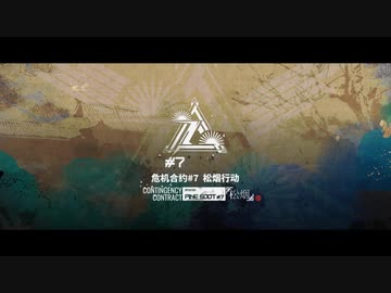 危機契約 #7 松烟 Operation Pine Soot PV/ロビーBGM 疑似Full版
