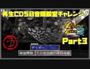 【う　PART3】モンスターファーム2再生CD50音順殿堂チャレンジ！
