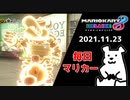【毎日マリカー】今後のこととか【マリオカート8DX】