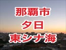 那覇市の夕日・東シナ海に沈む