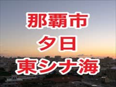 那覇市の夕日・東シナ海に沈む