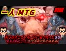 一人　MTG　真紅の契り…!!闇に舞い降りた謎のパック開封前夜祭　前編