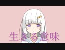 生きる意味 / 可不