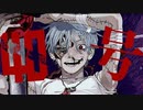 ［偽物人間40号］歌ってみたbyかめ公