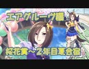 【ウマ娘実況】''女帝’’エアグルーヴ【URAシナリオPart3】