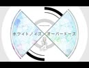ホワイトノイズ・オーバードーズ［Yukari／kokone］