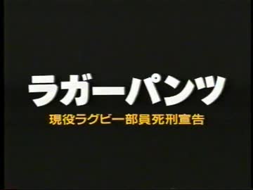 ラガーパンツ 現役ラグビー部員死刑宣告