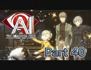 【実況】AI: ソムニウム ファイルやろうぜ！　その４０ッ！