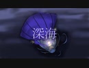 深海 / 可不