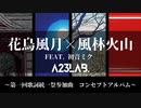【ボカロオリジナル】花鳥風月×風林火山 feat. 初音ミク / A23LAB. 〜第一回歌詞統一祭参加曲　コンセプトアルバム〜『花鏡に鳥の唄』『風鳴る月夜』『風林の奏』『Volcanition』