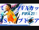 【実況】森保ジャパンを世界最強にしよう！！-FAカップVSサンプドリア（再戦）-【FIFA21】