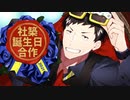 社築誕生日合作2021