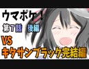 ウマポケ　7話　後編～VSキタサンブラック～【パワポケ】