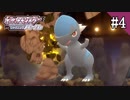【実況】ポケットモンスターシャイニングパールを遊ぶいも【#4】