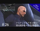 #26【2周目FF7R実況】アルティマニア本と挑む！HARDモードな珍道中【なでふじ】