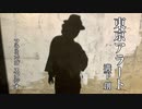 東京アラート ／ 溝下 創