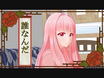 誰なんだ【VOICEROID劇場】
