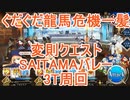 【FGO】ぐだぐだ龍馬危機一髪　変則クエスト　裏SAITAMAバレー　キャストリアシステム　オダチェン無し　3T周回　攻略動画【2分30秒動画】