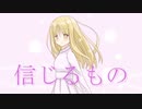 信じるもの / 可不