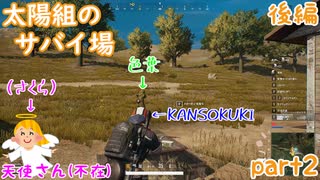 【実況】【PUBG LITE】【太陽組のサバイ場】怪獣⁉現る【後編】【色葉】【KANSOKUKI】