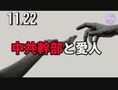 中共幹部の桁違いの腐敗ぶり～過去の愛人記録を振り返る（1:32から）～