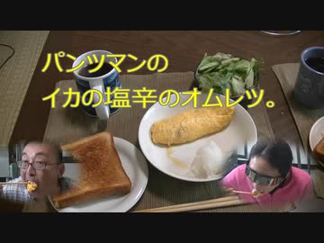 パンツマンのイカの塩辛のオムレツ。