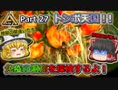 【ARK:Survival Evolved】恐竜とたわむれる程度の動画 Part27【ゆっくり実況】