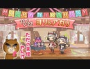 【プリコネR】天使すぎるっ･･･！双子同時はズルいぞ木村っ･･･！！【ヨリ】【アカリ】【バースデー】