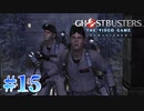 【Ghostbusters: The Video Game Remastered】オバケ退治承ります【実況Part15】