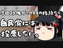 自民党の実質的な移民政策に保守層から大バッシング。このままなら次は自民党には投票しないかな。