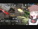 戦車でEDFを巡りたい　第９話