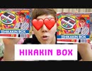 初めてHIKAKIN BOX食べてみたら。。。