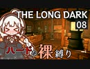 【The Long Dark】ハードな裸縛り　Part8【VOICEROID実況】