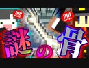 【Minecraft】謎の骨を発見！！まさかモンスターじゃない・・・・よね？【私立モンスター学園】2日目前半