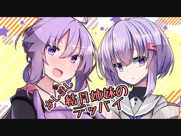 【Dead_by_Daylight】かしまし結月姉妹のデッバイ
