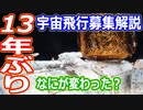 【ゆっくり解説】お前らの挑戦待ってるぜ！いよいよ募集開始　宇宙飛行士候補者選抜試験解説特別編