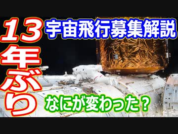 【ゆっくり解説】お前らの挑戦待ってるぜ！いよいよ募集開始　宇宙飛行士候補者選抜試験解説特別編