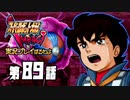 スーパーロボット大戦IMPACTを実況プレイするわよ　第89話①