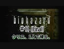 【biohazard HD REMASTER】ナイフ縛りで初実況 リハビリのハイキング篇【#11(Final): クリス、1人で帰る。】