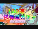 【EXVS2XB】覚醒すると無料で回せる核弾頭ガチャ part27【VOICEROID実況　∀ガンダム視点】