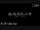 ニコカラ／館に骸と孤独の少女 ／on vocal