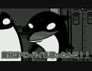 テイコウペンギン??? Ver2.0 音MADと化した…